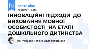 ІННОВАЦІЙНІ ПІДХОДИ  ДО ВИХОВАННЯ МОВНОЇ ОСОБИСТОСТІ  НА ЕТАПІ ДОШКІЛЬНОГО ДИТИНСТВА