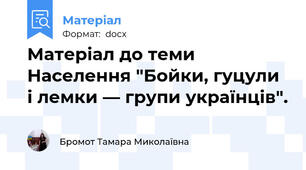 Матеріал до теми Населення "Бойки, гуцули і лемки — групи українців".