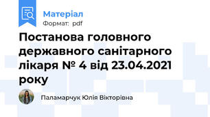 Постанова головного державного санітарного лікаря № 4 від 23.04.2021 року