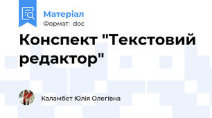 Конспект "Текстовий редактор"