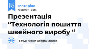 Презентація “Технологія пошиття швейного виробу “