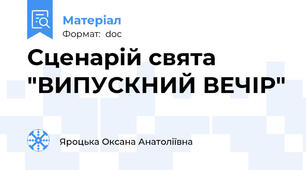 Сценарій свята "ВИПУСКНИЙ ВЕЧІР"