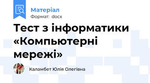 Тест з інформатики  «Компьютерні мережі»