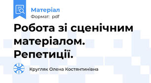 Робота зі сценічним матеріалом. Репетиції.