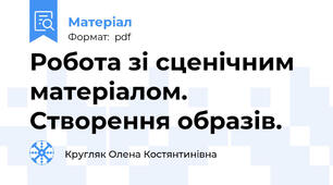 Робота зі сценічним матеріалом. Створення образів.