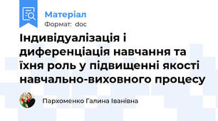 Індивідуалізація і диференціація навчання та їхня роль у підвищенні якості навчально-виховного процесу