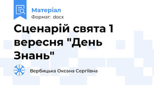 Сценарій свята 1 вересня "День Знань"