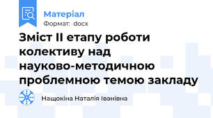 Зміст ІІ етапу роботи колективу над науково-методичною проблемною темою закладу