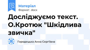 Досліджуємо текст. О.Кротюк "Шкідлива звичка"