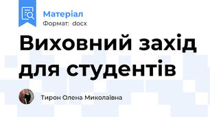 Виховний захід для студентів