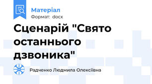 Сценарій "Свято останнього дзвоника"
