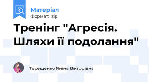 Тренінг "Агресія. Шляхи її подолання"