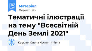 Тематичні ілюстрації на тему "Всесвітній День Землі 2021"