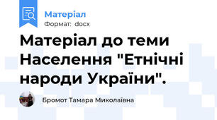 Матеріал до теми Населення "Етнічні народи України".
