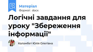 Логічні завдання для уроку "Збереження інформації"