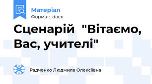 Сценарій  "Вітаємо, Вас, учителі"