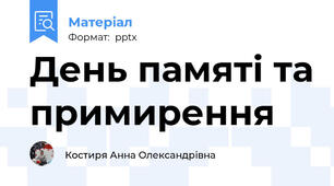 День памяті та примирення