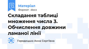 Складання таблиці множення числа 3. Обчислення довжини ламаної лінії
