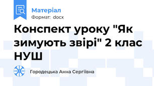 Конспект уроку "Як зимують звірі" 2 клас НУШ