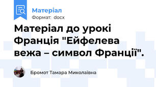 Матеріал до урокі Франція "Ейфелева вежа – символ Франції".