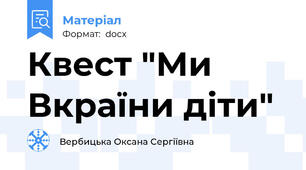 Квест "Ми Вкраїни діти"