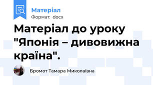 Матеріал до уроку "Японія – дивовижна країна".