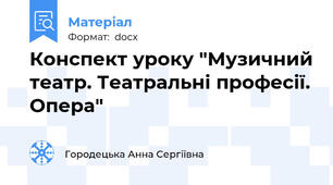 Конспект уроку "Музичний театр. Театральні професії. Опера"