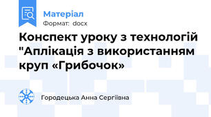Конспект уроку з технологій "Аплікація з використанням круп «Грибочок»