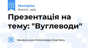 Презентація на тему: "Вуглеводи"