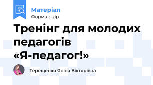 Тренінг для молодих педагогів «Я-педагог!»