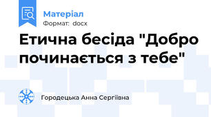 Етична бесіда "Добро починається з тебе"