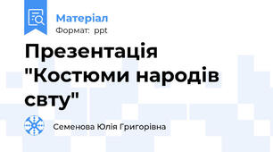 Презентація "Костюми народів свту"