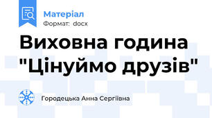 Виховна година "Цінуймо друзів"