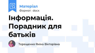 Інформація. Порадник для батьків