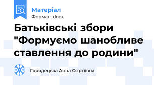 Батьківські збори "Формуємо шанобливе ставлення до родини"