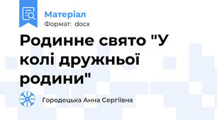 Родинне свято "У колі дружньої родини"
