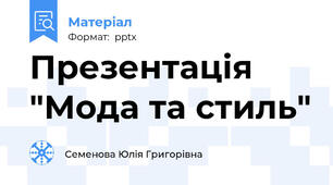 Презентація "Мода та стиль"