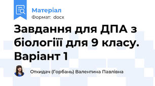Завдання для ДПА з біологіїї для 9 класу. Варіант 1