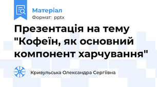 Презентація на тему "Кофеїн, як основний компонент харчування"