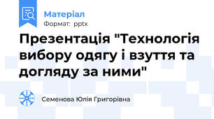 Презентація "Технологія вибору одягу і взуття та догляду за ними"