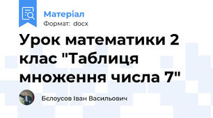 Урок математики 2 клас "Таблиця множення числа 7"