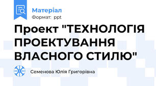 Проект "ТЕХНОЛОГІЯ ПРОЕКТУВАННЯ ВЛАСНОГО СТИЛЮ"