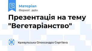 Презентація на тему "Вегетаріанство"