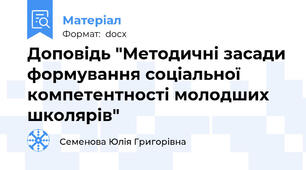 Доповідь "Методичні засади формування соціальної компетентності молодших школярів"