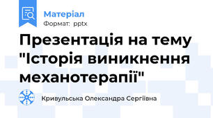 Презентація на тему "Історія виникнення механотерапії"