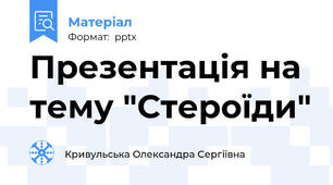 Презентація на тему "Стероїди"