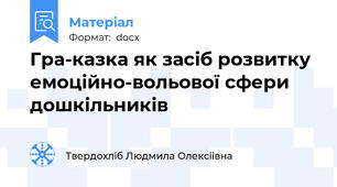 Гра-казка як засіб розвитку емоційно-вольової сфери дошкільників