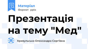 Презентація на тему "Мед"