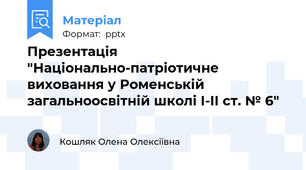 Презентація "Національно-патріотичне виховання у Роменській загальноосвітній школі І-ІІ ст. № 6"