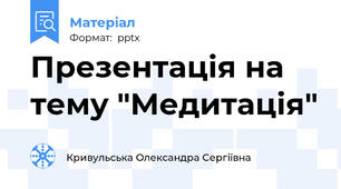Презентація на тему "Медитація"